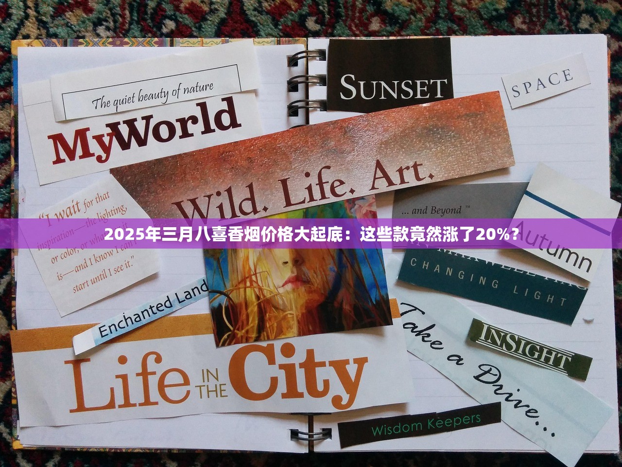 2025年三月八喜香烟价格大起底：这些款竟然涨了20%？