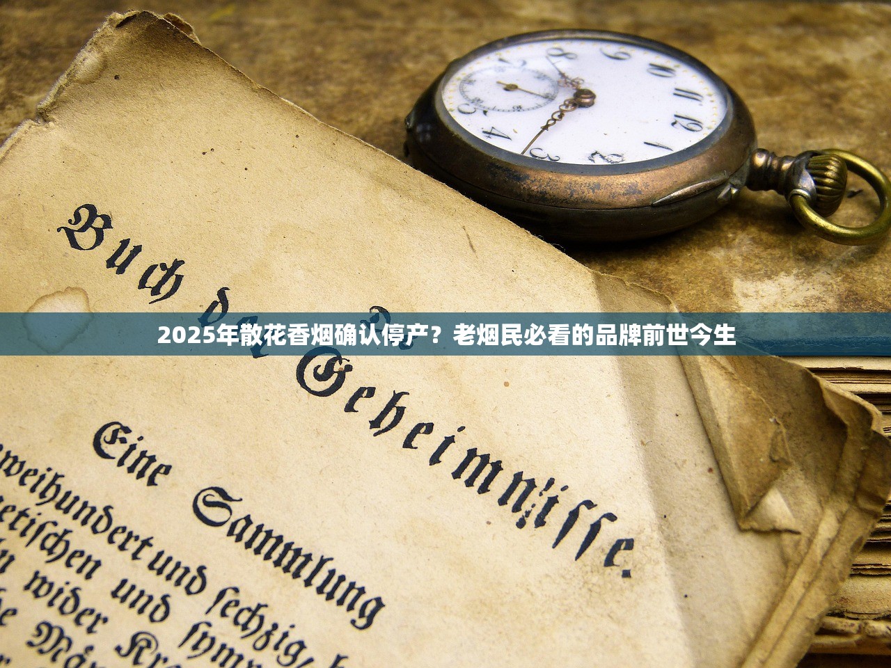 2025年散花香烟确认停产？老烟民必看的品牌前世今生