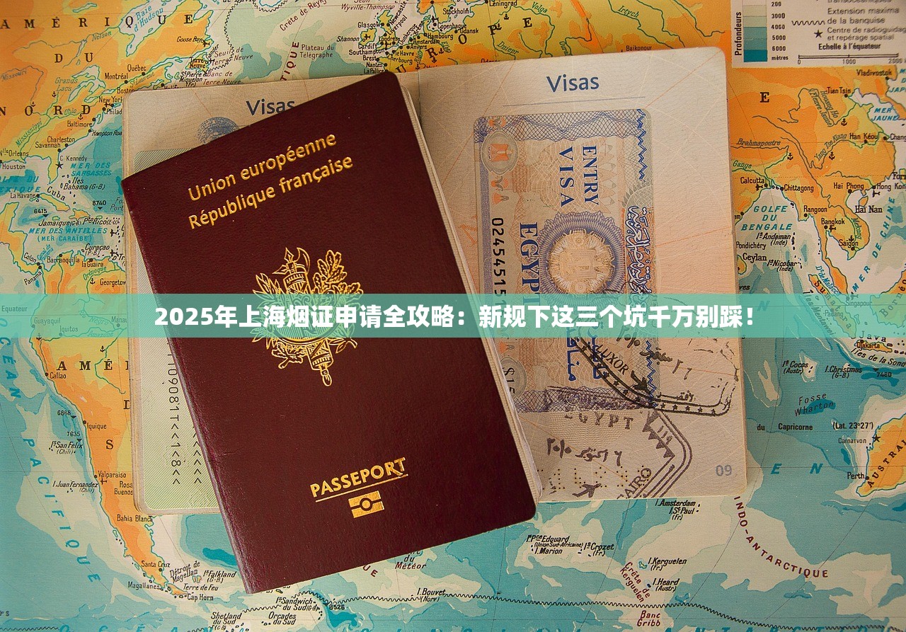 2025年上海烟证申请全攻略：新规下这三个坑千万别踩！