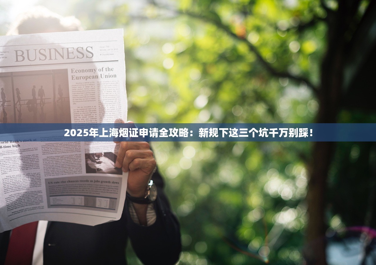 2025年上海烟证申请全攻略：新规下这三个坑千万别踩！