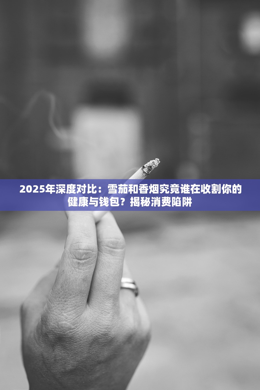 2025年深度对比：雪茄和香烟究竟谁在收割你的健康与钱包？揭秘消费陷阱