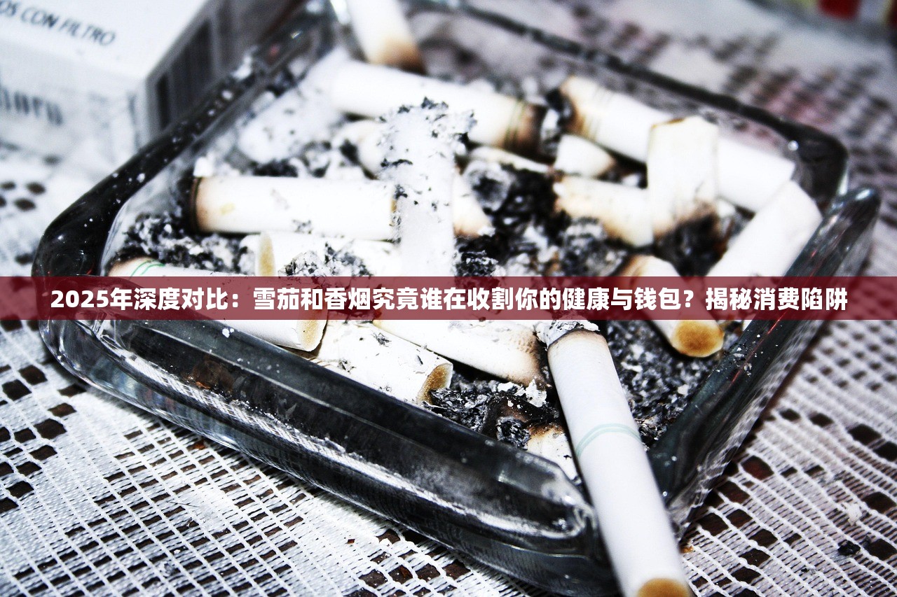 2025年深度对比：雪茄和香烟究竟谁在收割你的健康与钱包？揭秘消费陷阱