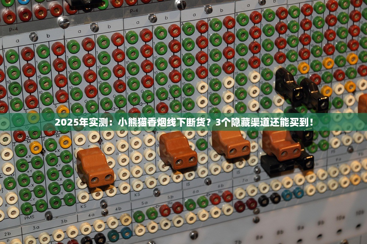 2025年实测：小熊猫香烟线下断货？3个隐藏渠道还能买到！