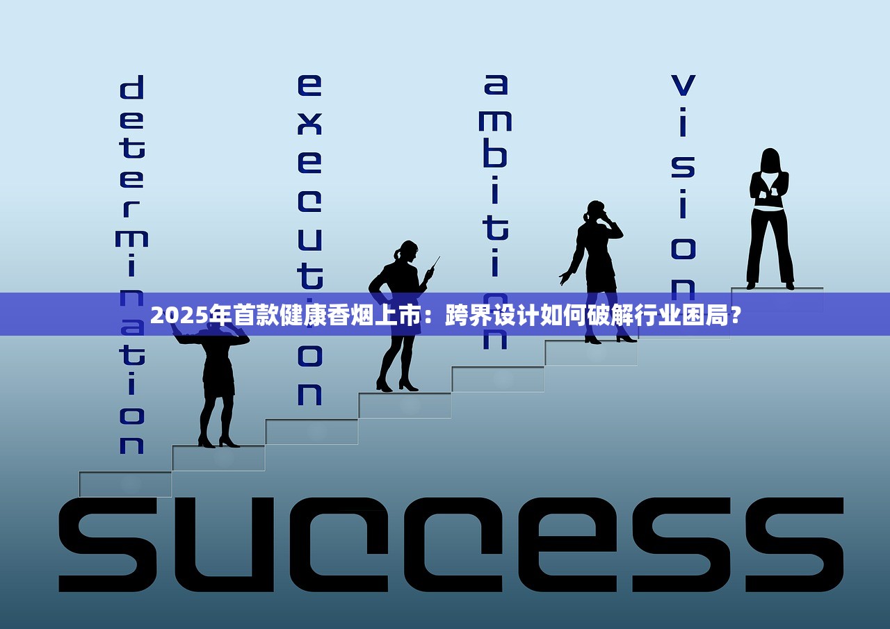2025年首款健康香烟上市：跨界设计如何破解行业困局？