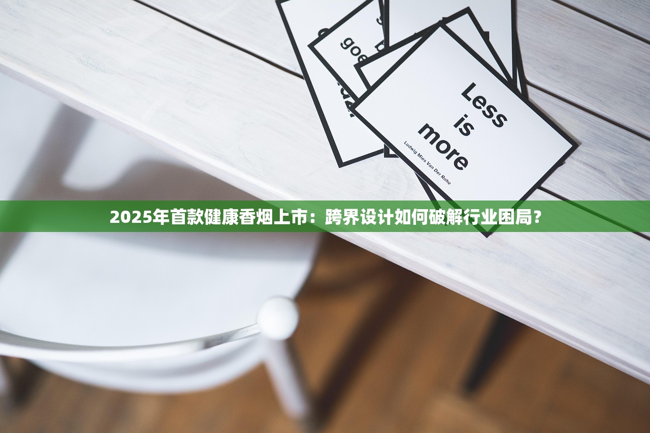 2025年首款健康香烟上市：跨界设计如何破解行业困局？