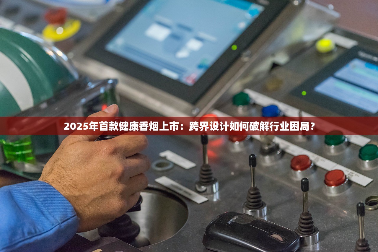 2025年首款健康香烟上市：跨界设计如何破解行业困局？