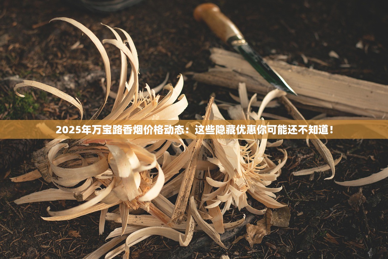 2025年万宝路香烟价格动态：这些隐藏优惠你可能还不知道！