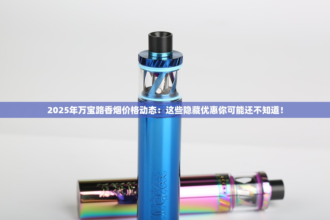 2025年万宝路香烟价格动态：这些隐藏优惠你可能还不知道！