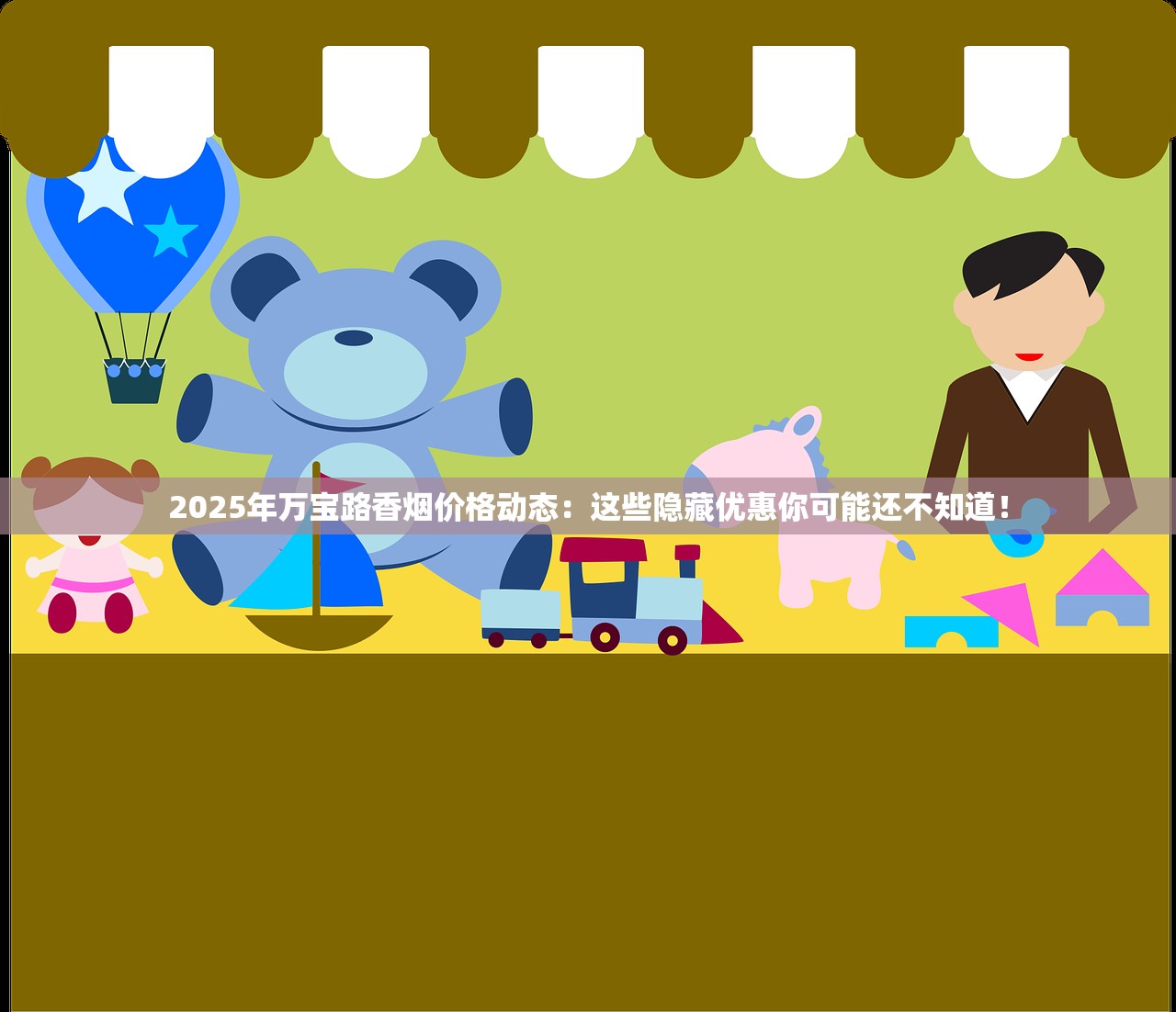 2025年万宝路香烟价格动态：这些隐藏优惠你可能还不知道！