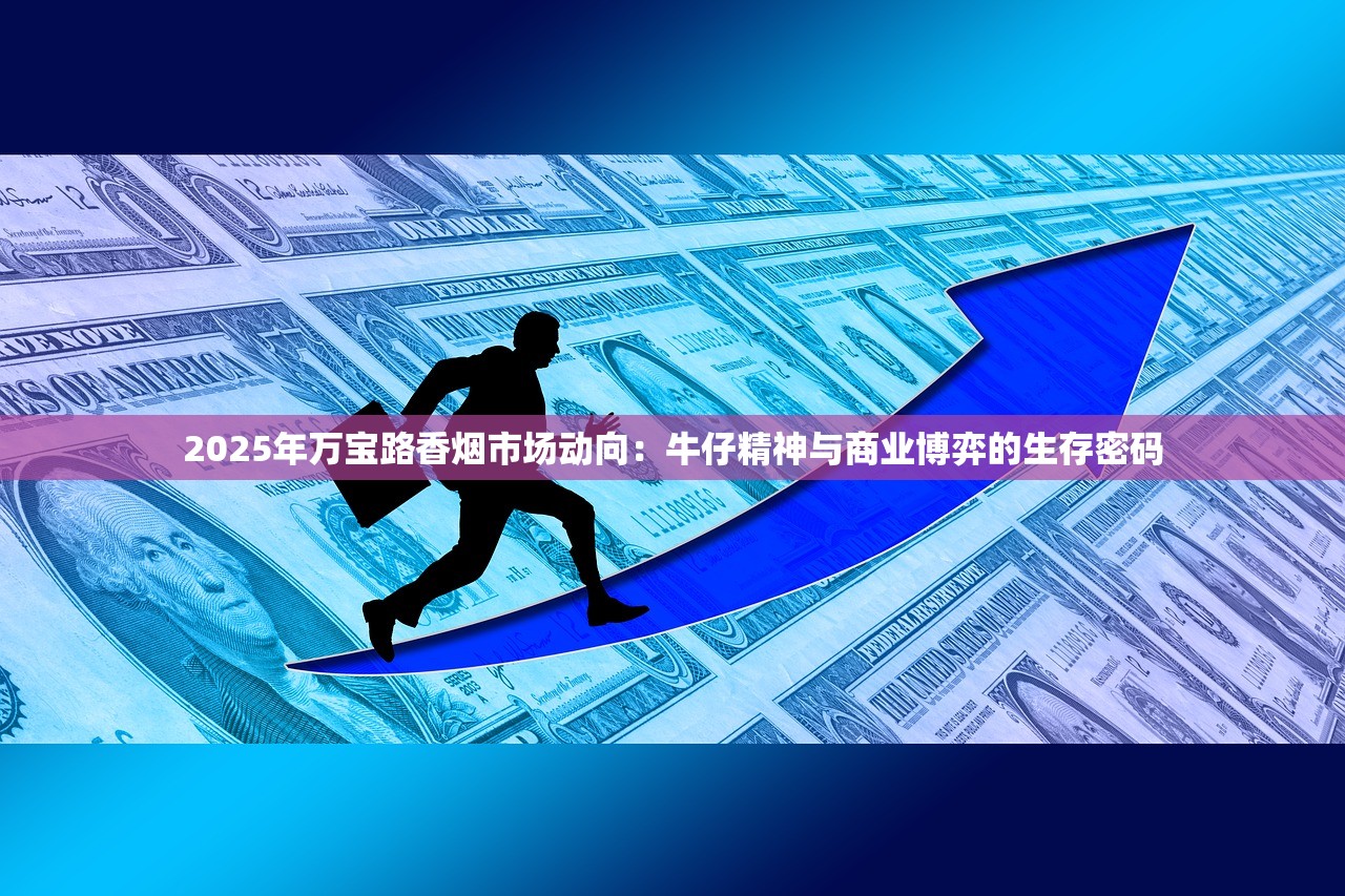2025年万宝路香烟市场动向：牛仔精神与商业博弈的生存密码