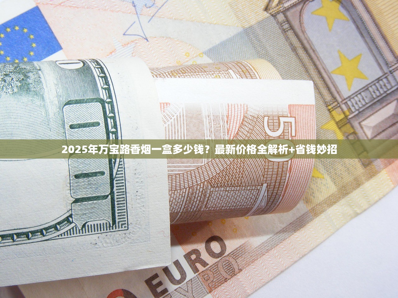 2025年万宝路香烟一盒多少钱？最新价格全解析+省钱妙招