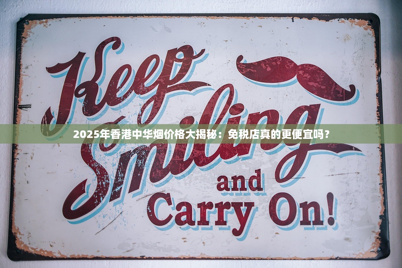 2025年香港中华烟价格大揭秘：免税店真的更便宜吗？