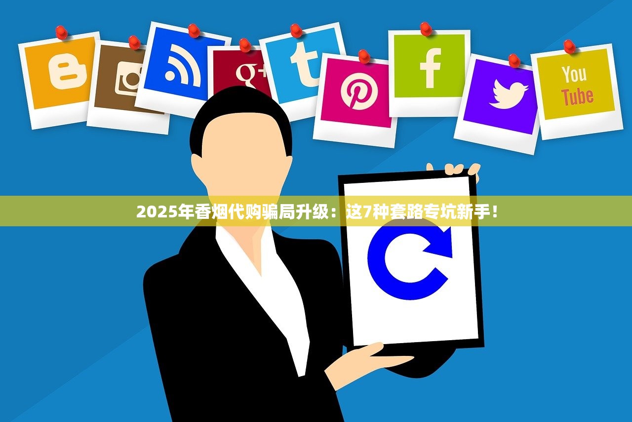 2025年香烟代购骗局升级：这7种套路专坑新手！