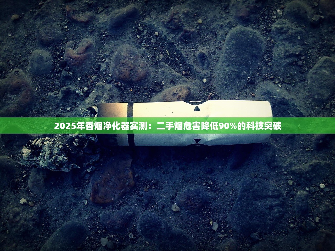 2025年香烟净化器实测：二手烟危害降低90%的科技突破
