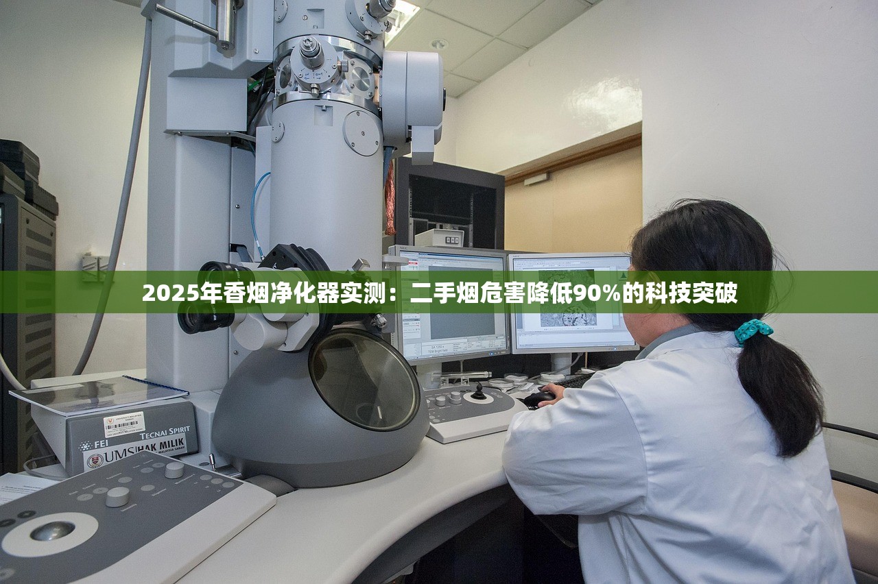 2025年香烟净化器实测：二手烟危害降低90%的科技突破
