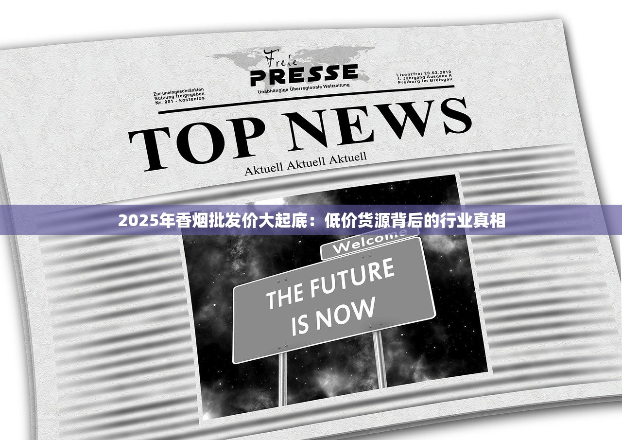 2025年香烟批发价大起底：低价货源背后的行业真相