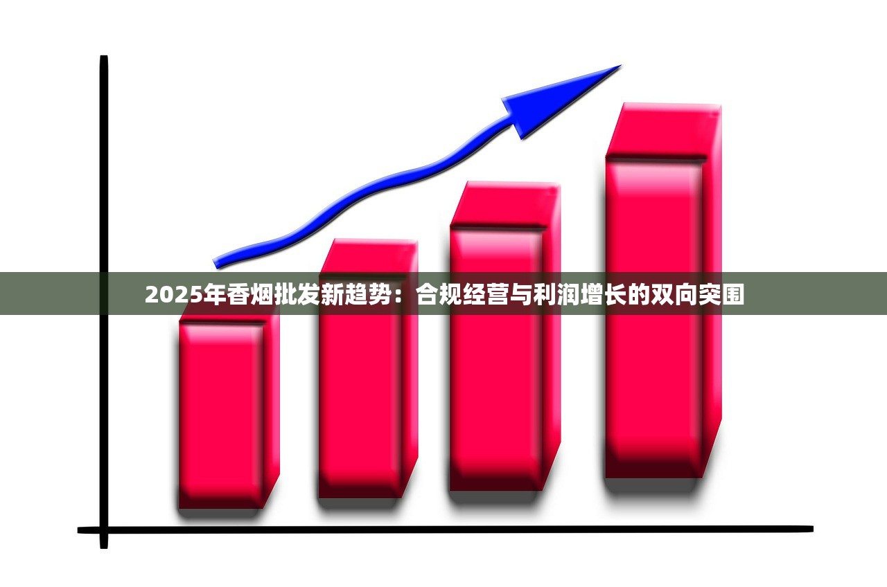2025年香烟批发新趋势：合规经营与利润增长的双向突围