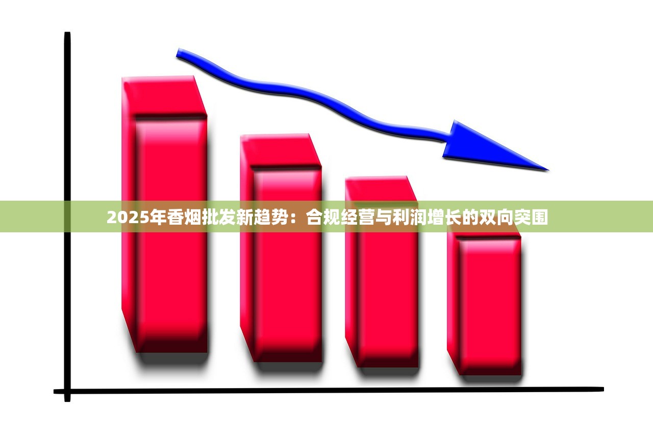 2025年香烟批发新趋势：合规经营与利润增长的双向突围