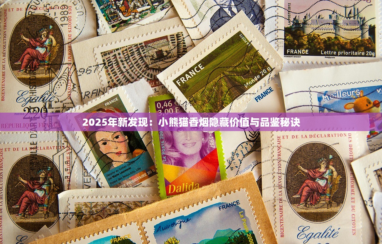 2025年新发现：小熊猫香烟隐藏价值与品鉴秘诀