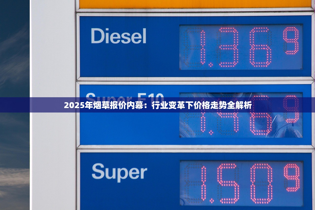 2025年烟草报价内幕：行业变革下价格走势全解析