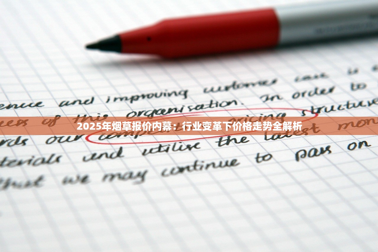 2025年烟草报价内幕：行业变革下价格走势全解析