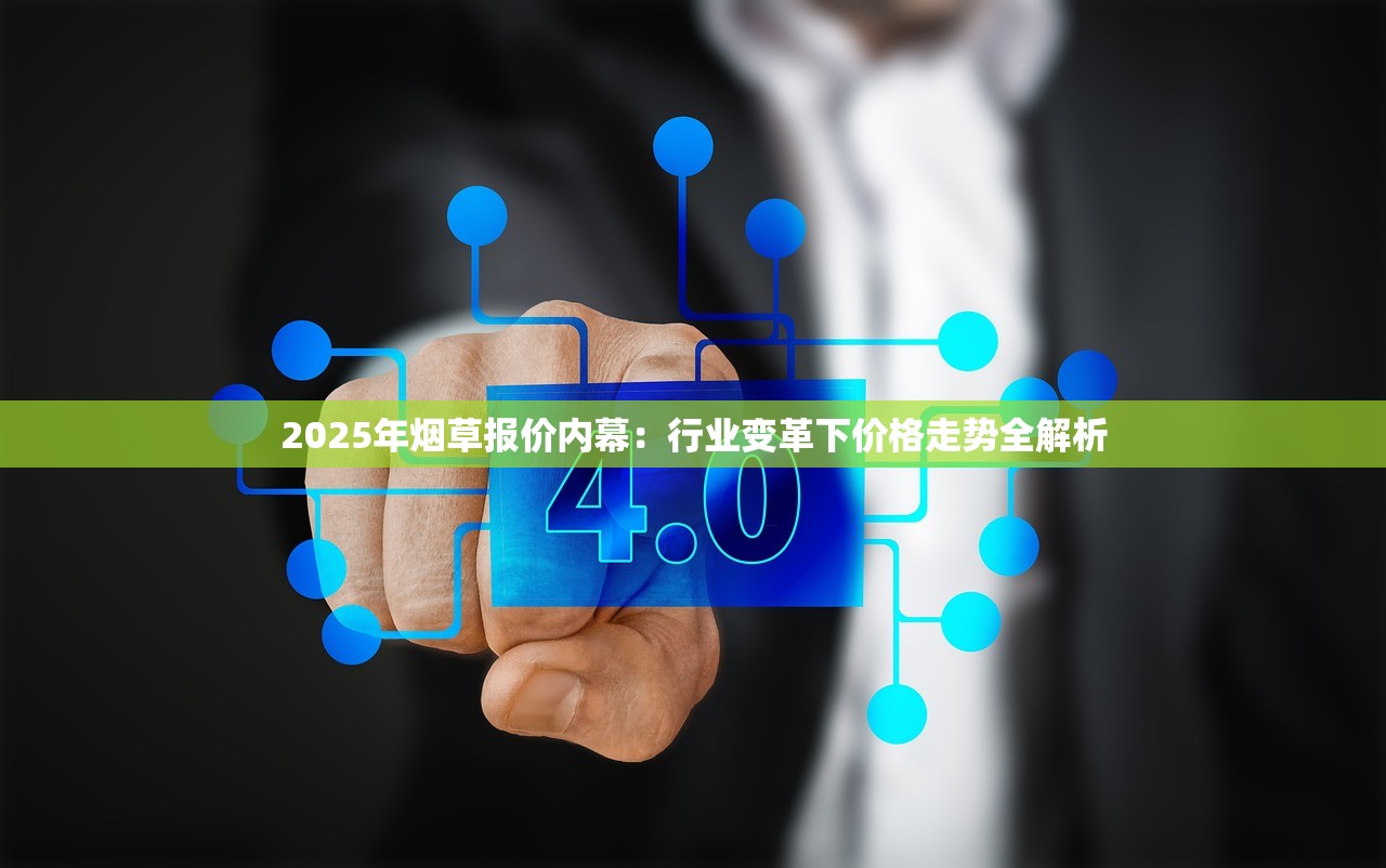 2025年烟草报价内幕：行业变革下价格走势全解析