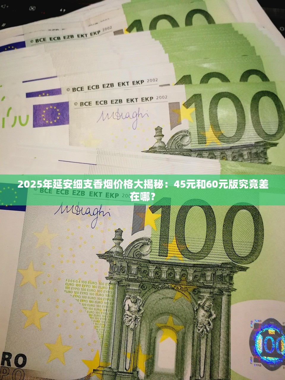 2025年延安细支香烟价格大揭秘：45元和60元版究竟差在哪？
