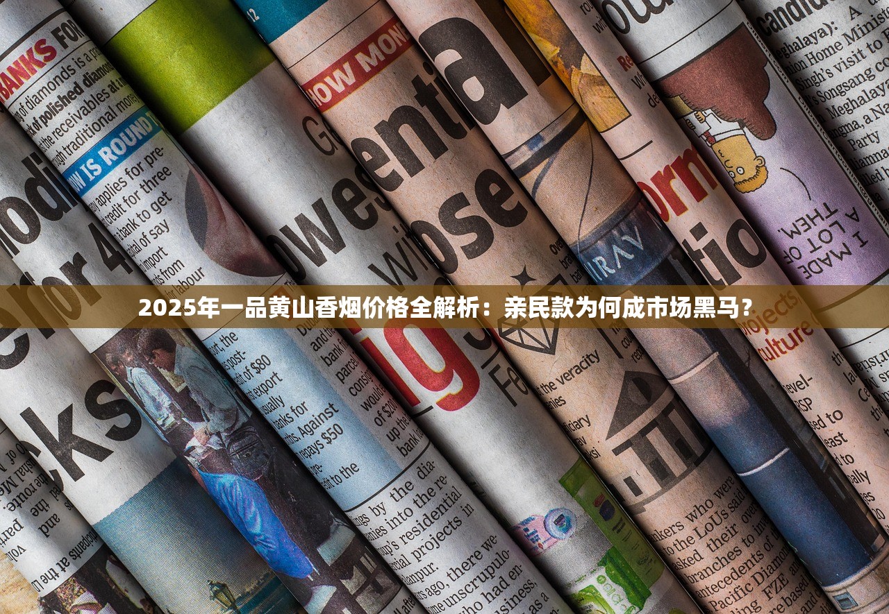 2025年一品黄山香烟价格全解析：亲民款为何成市场黑马？