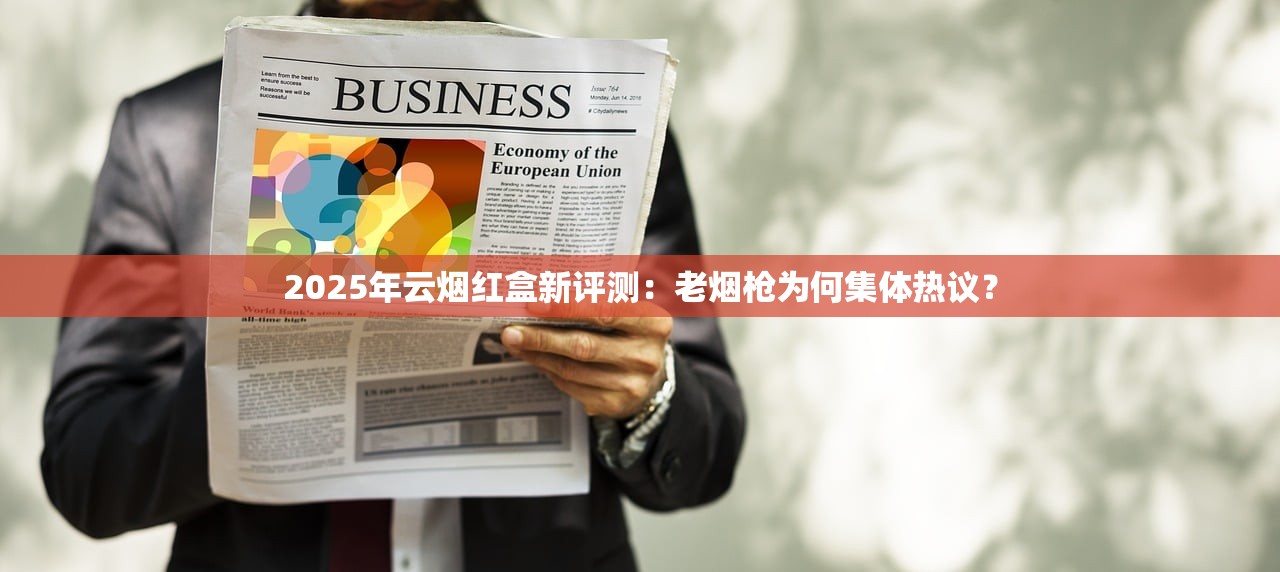2025年云烟红盒新评测：老烟枪为何集体热议？