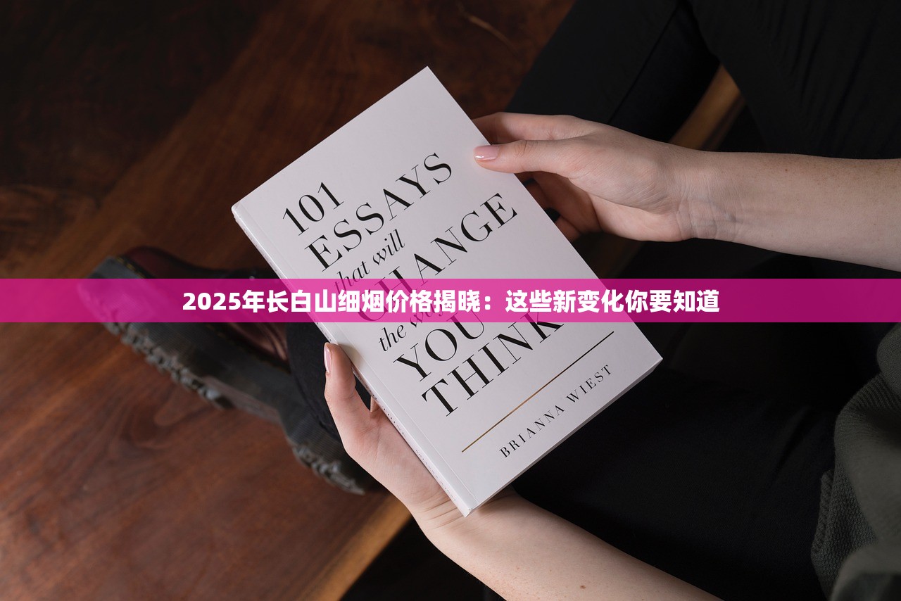2025年长白山细烟价格揭晓：这些新变化你要知道