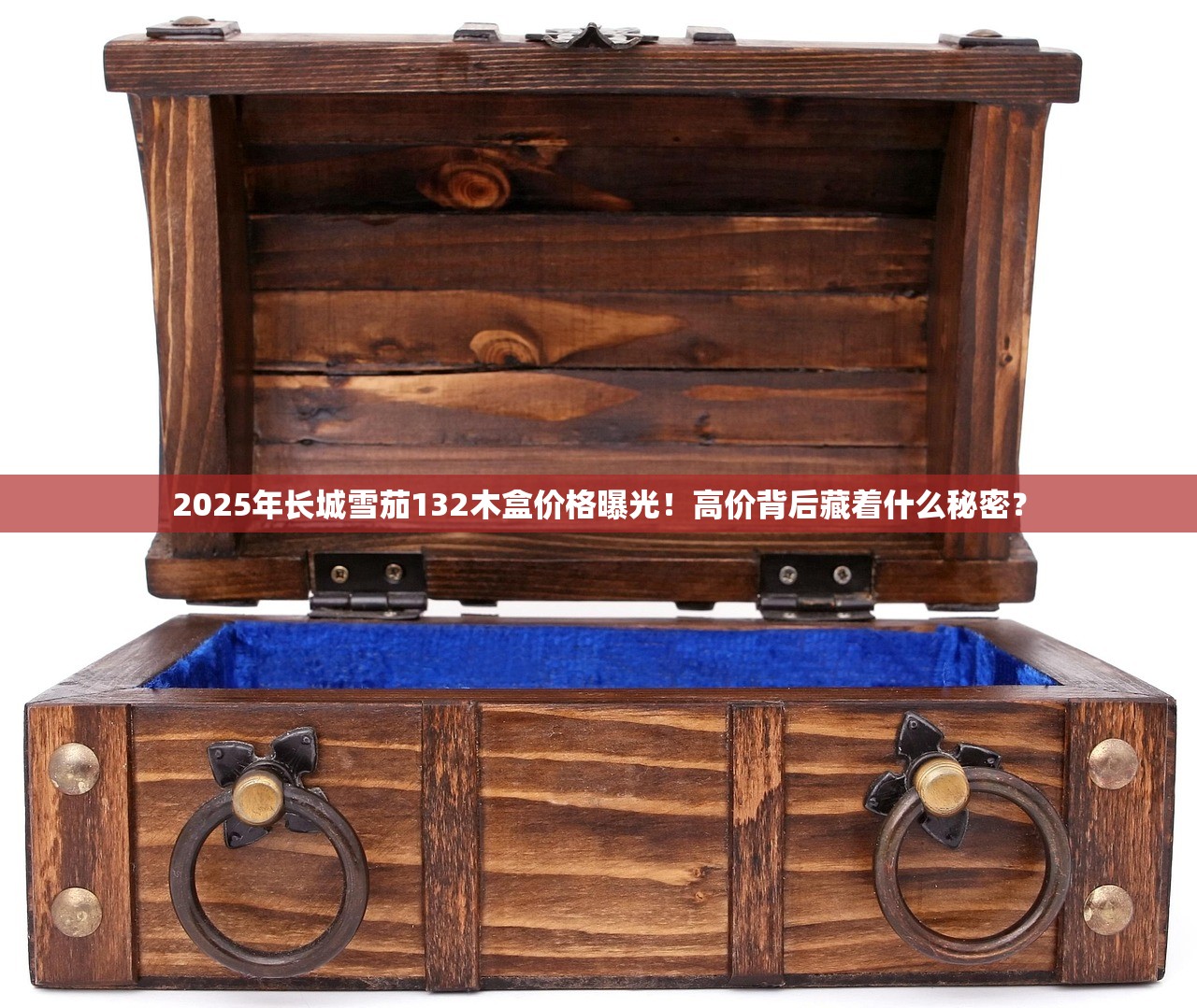 2025年长城雪茄132木盒价格曝光！高价背后藏着什么秘密？