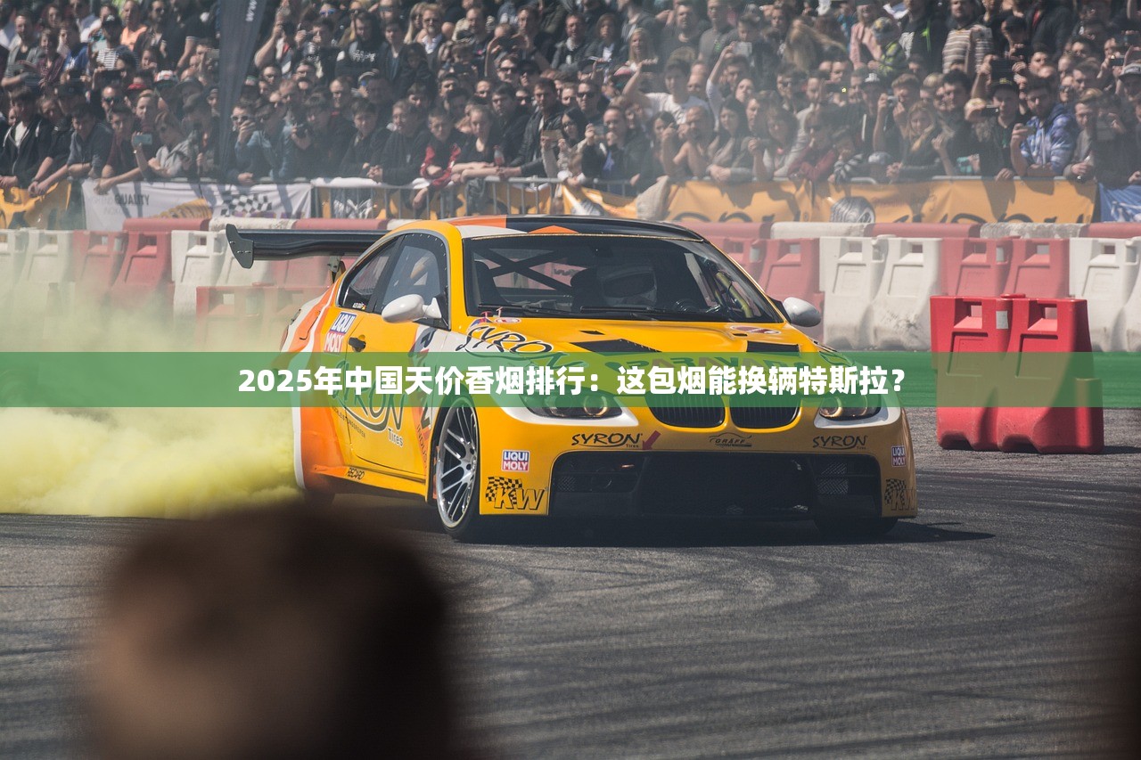 2025年中国天价香烟排行：这包烟能换辆特斯拉？