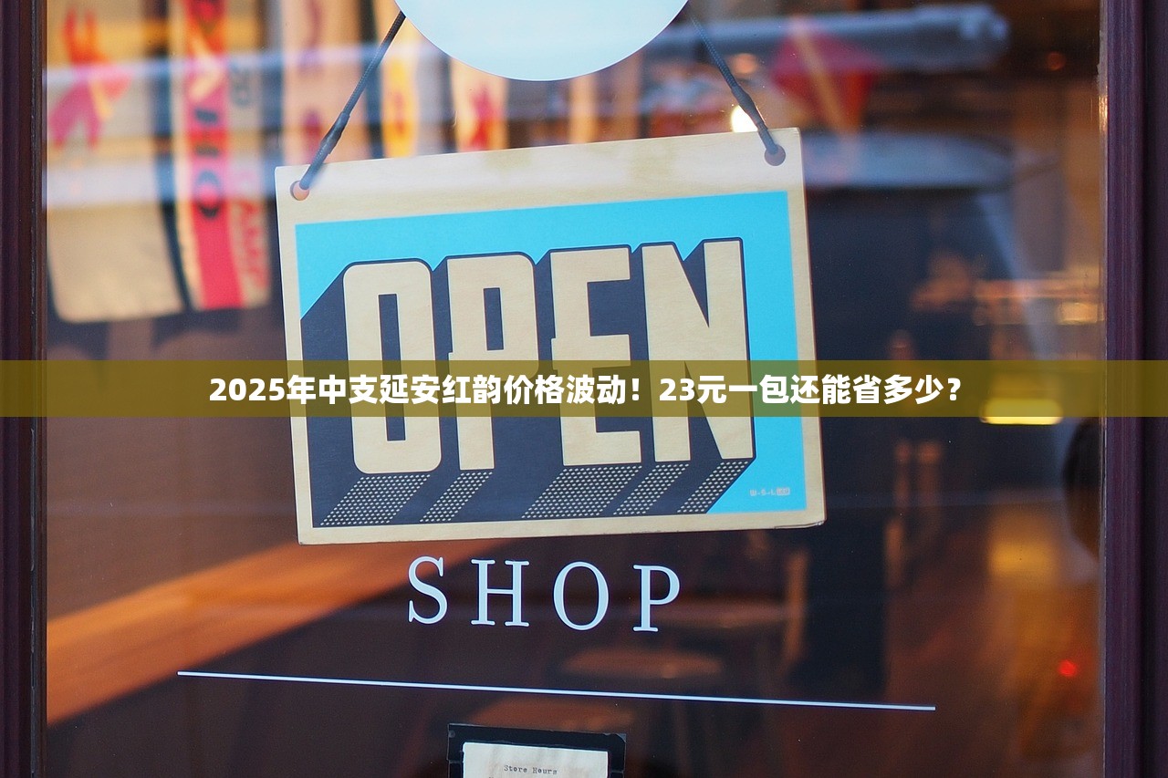 2025年中支延安红韵价格波动！23元一包还能省多少？