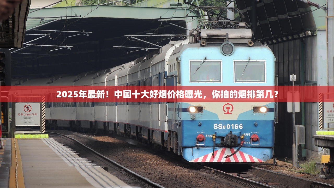 2025年最新！中国十大好烟价格曝光，你抽的烟排第几？