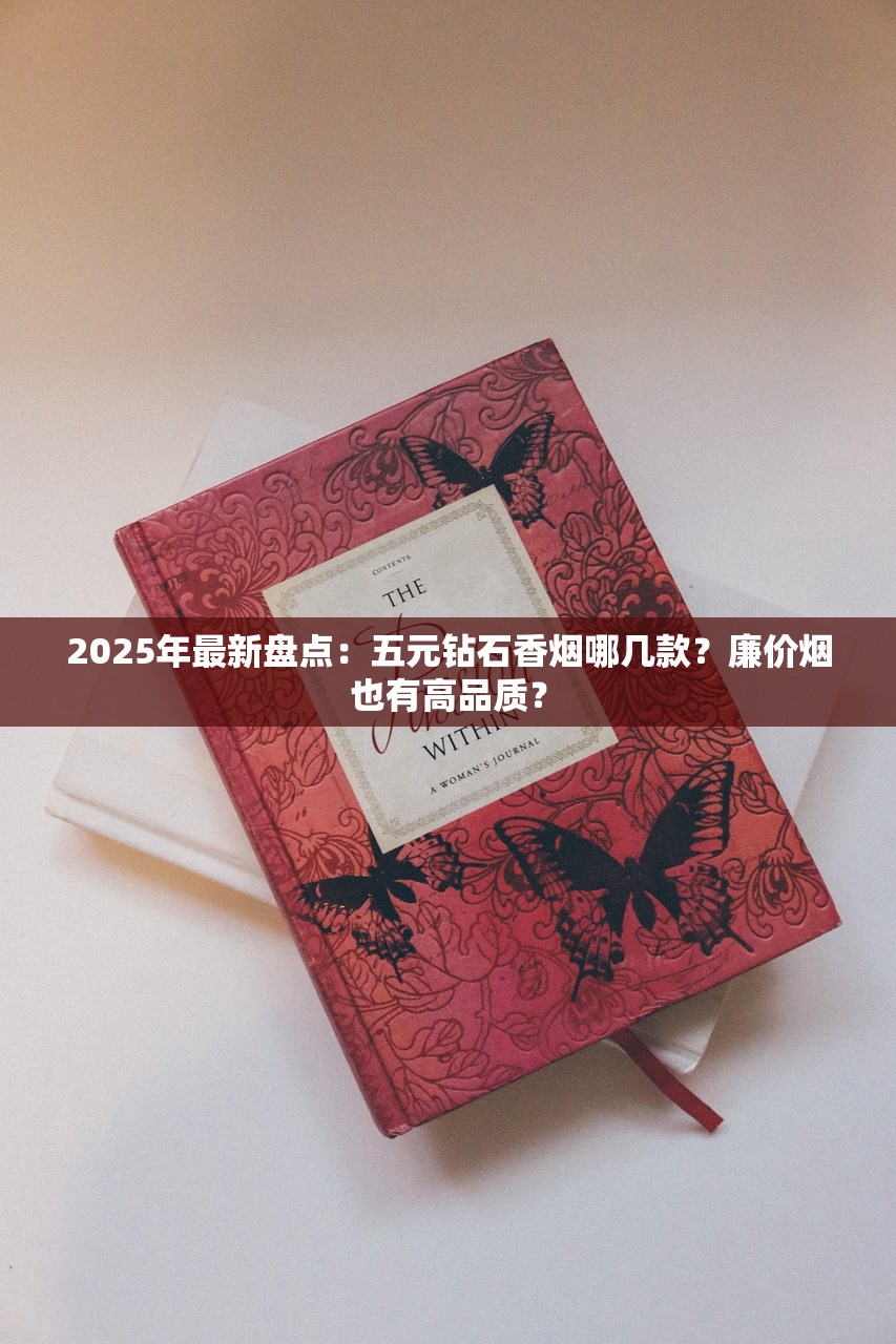 2025年最新盘点：五元钻石香烟哪几款？廉价烟也有高品质？