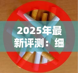 2025年最新评测：细支香烟TOP5榜单出炉，口感与健康如何兼得？