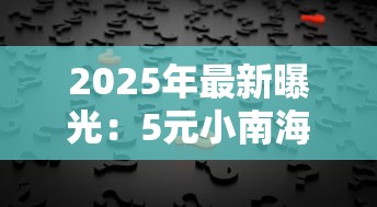 2025年最新曝光：5元小南海香烟货源背后的秘密与市场动向