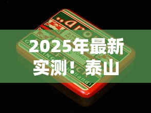 2025年最新实测！泰山烟哪款最值得囤货？老烟枪私藏清单大公开