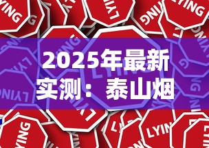 2025年最新实测：泰山烟这五款性价比绝了！不买真的亏