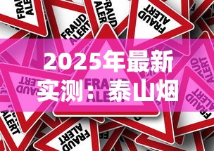 2025年最新实测：泰山烟这五款性价比绝了！不买真的亏