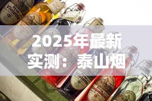 2025年最新实测：泰山烟这五款性价比绝了！不买真的亏