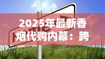 2025年最新香烟代购内幕：跨境渠道、代购陷阱与行业趋势全解析