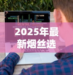 2025年最新烟丝选购指南：官方渠道防骗技巧与价格优惠揭秘