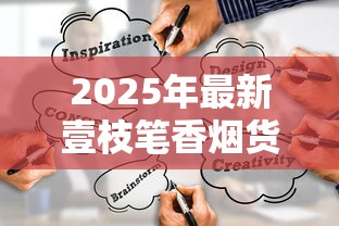 2025年最新壹枝笔香烟货源深度揭秘：便宜渠道藏风险？