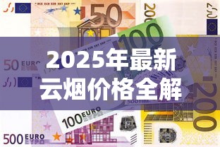 2025年最新云烟价格全解析：市场波动与隐藏款曝光
