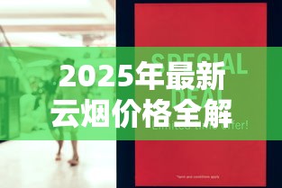 2025年最新云烟价格全解析：市场波动与隐藏款曝光