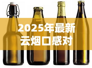 2025年最新云烟口感对比：老烟枪亲测这5款最值得囤！