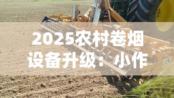 2025农村卷烟设备升级：小作坊高效生产新选择