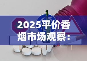 2025平价香烟市场观察：6元档产品为何逆袭成销量黑马？