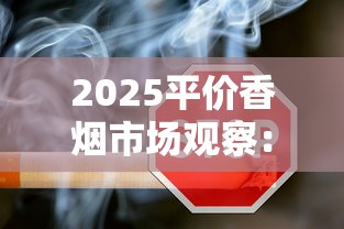 2025平价香烟市场观察：6元档产品为何逆袭成销量黑马？